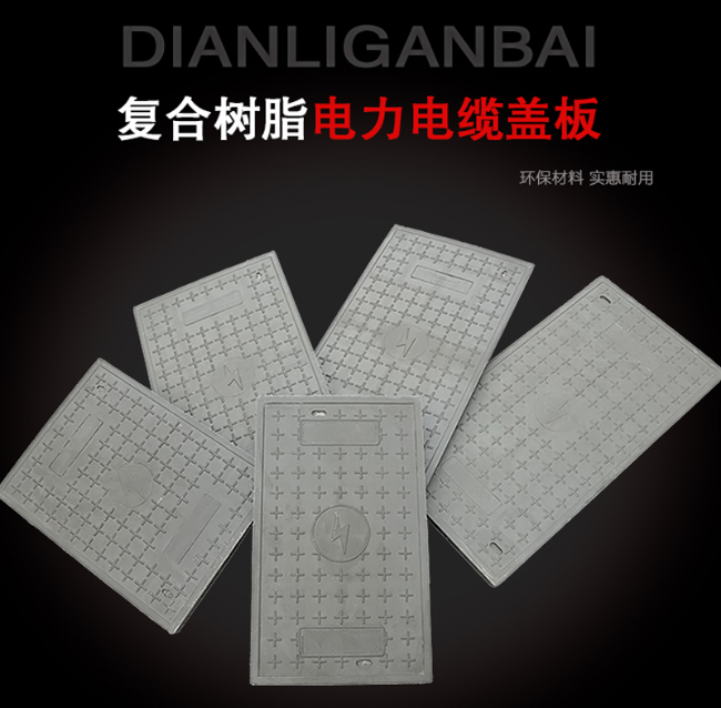 秀山树脂复合电力盖板展示